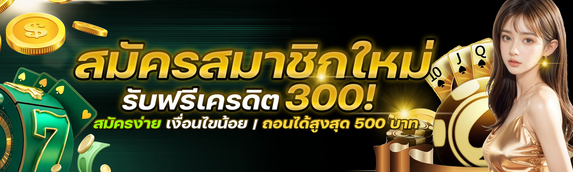 สมัครสมาชิกใหม่ รับ 300 ฟรีเครดิต